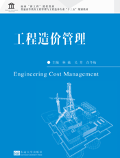 工程造价管理