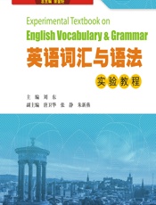 英语词汇与语法实验教程 - 刘东