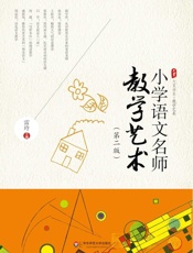 小学语文名师教学艺术