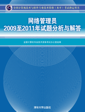 网络管理员2009至2011年试题分析与解答