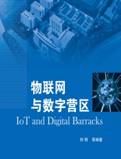 物联网与数字营区 - 何明等