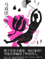 马戏团之夜 - 安吉拉·卡特