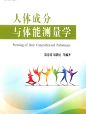 人体成分与体能测量学 - 郑秀瑗,刘静民[等]