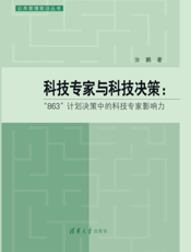 科技专家与科技决策_“863”计划决策中的科技专家影响力