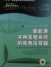 新能源并网发电系统的低电压穿越