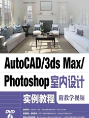 AutoCAD_3ds Max_Photoshop室内设计实例教程 - 贾燕
