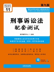 高校法学专业核心课程配套测试：刑事诉讼法