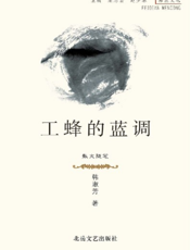 工蜂的蓝调