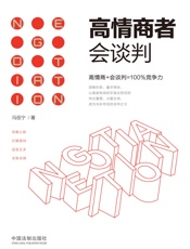 高情商者会谈判
