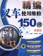 精编叉车使用维修150问_第2版
