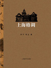 上海格调