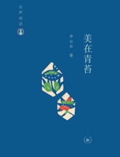 美在青苔 - 李长声