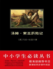 中小学生必读丛书：汤姆·索亚历险记