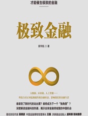 极致金融 - 郭宇航