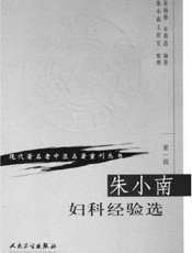 朱小南妇科经验选