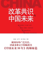 改革共识与中国未来（被国内外广泛关注,译成多种文字的畅销书《中国未来三十年》的姊妹篇） - 吴敬琏