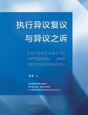 执行异议复议与异议之诉