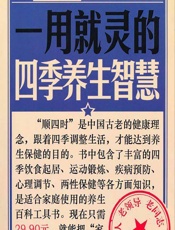 一用就灵的四季养生智慧 - 健康生活图书编委会