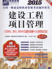 2015全国一级建造师执业资格考试辅导用书—建设工程项目管理