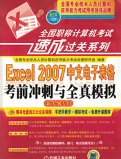 Excel_2007中文电子表格考前冲刺与全真模拟（新大纲专用）