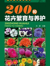 200种花卉繁育与养护