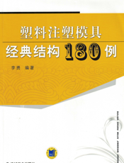 塑料注塑模具经典结构180例