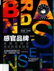 感官品牌 隐藏在购买背后的感官秘密 - ［美］马丁 •林斯特龙(Martin Lindstrom ) ' 著 赵萌萌方译