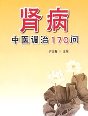 肾病中医调治170问