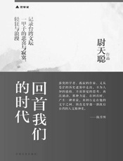 回首我们的时代