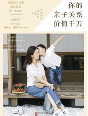 你的亲子关系价值千万【2600万妈妈关注，年糕妈妈深入解读亲子关系。Zui适合全家人共读的亲子书】 - 年糕妈妈李丹阳
