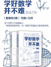 学好数学并不难：代数+几何