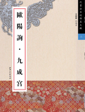 历代书法名迹传真大观：欧阳询·九成宫