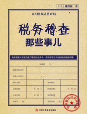 税务稽查那些事儿