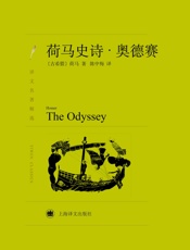 荷马史诗：奥德赛