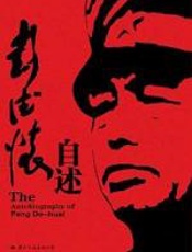 彭德怀自述 - 彭德怀