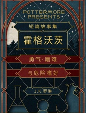 短篇故事集霍格沃茨勇气·磨难与危险嗜好