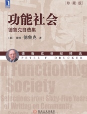 功能社会：德鲁克自选集