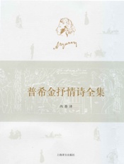 普希金抒情诗全集
