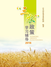 “三农”政策学习辅导2016