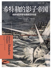 希特勒的影子帝国：纳粹经济学与西班牙内战