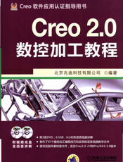 Creo_2.0数控加工教程