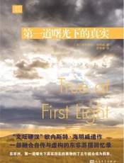 远行译丛：第一道曙光下的真实