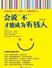 会说“不”，才能成为有钱人 - 卢燕俐