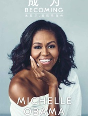 成为：米歇尔·奥巴马自传 - 米歇尔·奥巴马 (Michelle Obama)