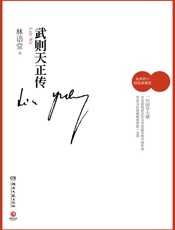 林语堂-武则天正传