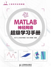 MATLAB神经网络超级学习手册