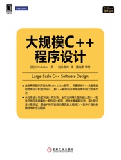大规模C++程序设计