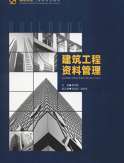 建筑工程资料管理-黄湘寒