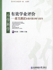 有效学业评价：小学科学练习测试命题问题诊断与指导