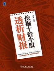 透析财报　挖掘十倍牛股